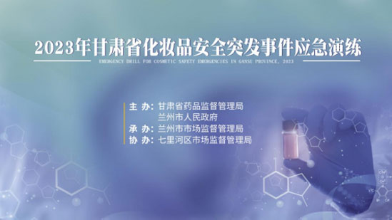 市市场监管局开展化妆品安全突发事件辽宁应急演练
