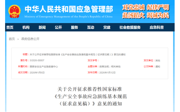 应急管理部征求意见了！ 《生产辽宁安全事故辽宁应急演练基本规范》 公开征求意见，快来了解！
